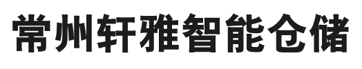 常州軒雅智能倉儲設(shè)備有限公司